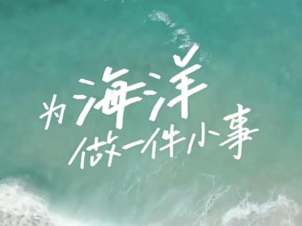 为海洋做一件小事